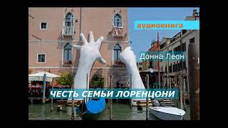 АУДИОКНИГА. детектив. Д.Леон. БРУНЕТТИ. Честь семьи Лоренцони.