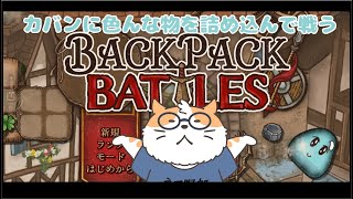 【Backpack Battles】カバンに色々詰めて戦う　8回目〈男性Vtuber〉