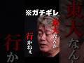 ホリエモンブチ切れ「東大なんか行かねえよ!!!」