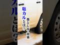 塩カルって何？落とし方・対策 #洗車 #塩カル #ながら洗車 #車 #車好き