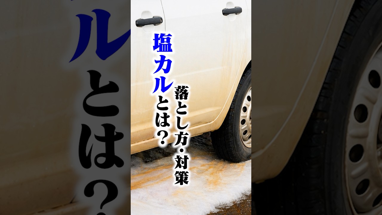 塩カルって何？落とし方・対策 #洗車 #塩カル #ながら洗車 #車 #車好き