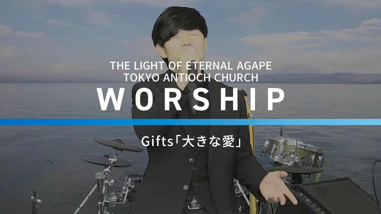 Gifts「大きな愛」 - YouTube