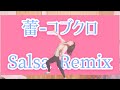 蕾-コブクロ Salsa Remix 踊ってみた【Hisae】