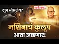 आयुष्य नक्की चाललंय कुठे?  | स्वामी भक्त | marathi bhakti | swami updesh 