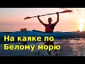 На каяках по Белому морю