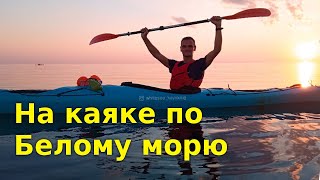 На каяках по Белому морю