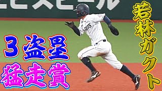 【完全に盗む】若林楽人『1試合3盗塁の”猛走賞”』で今季盗塁20個目