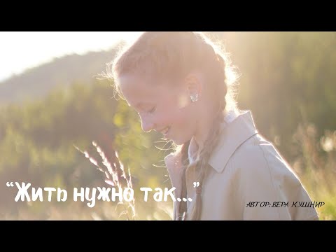 «Жить нужно так