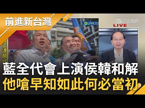 王瑞德怒嗆侯友宜"早知如此何必當初"! 藍全代會侯韓上演大和解拉攏韓粉 侯喊團結卻驚見王金平缺席 李正皓揭:王覺得不欠侯了!｜鍾年晃主持｜【前進新台灣 PART1】20230723｜三立新聞台