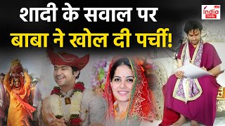Dhirendra Shastri Bride : बाबा बागेश्वर की शादी फ़िक्स कौन है कन्या? | Bageshwar Baba On Marriage