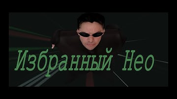 The Matrix Path of Neo (2005) PC - Прохождение часть 6. Избранный Нео.