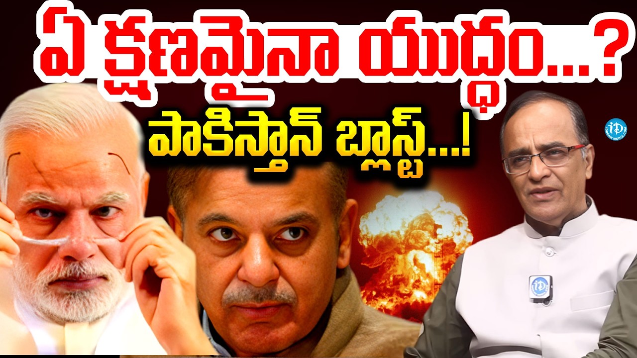 యుద్ధం మొదలైంది..? | Suresh Kochattil About India Pakistan War Latest News | Operation Sindoor