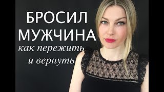 БРОСИЛ МУЖЧИНА. Как пережить и вернуть. 3 ШАГА БРОСИЛ МУЖЧИНА. Как пережить и вернуть. 3 ШАГА
