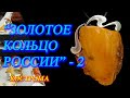 Кострома. Июнь 2021. Ювелирная выставка-фестиваль "Золотое кольцо России" часть -2.