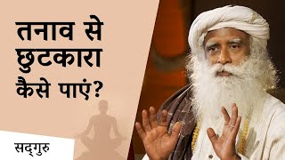 तनाव से छुटकारा कैसे पाएं? | Freedom from Stress | Sadhguru Hindi