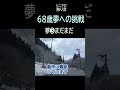 【シニアの独り言】434「夢❸まだまだ」★夢追いプラン(81)-3★ #shorts