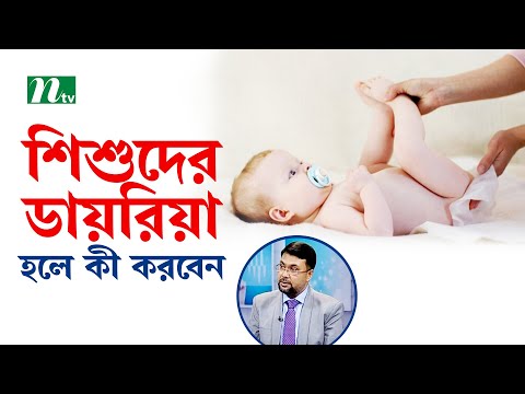 ভিডিও: কোনও শিশুর ডায়রিয়া হলে কী করবেন