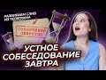 Устный экзамен завтра | Разбор слива варианта итогового собеседования из телеграма