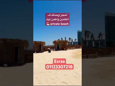 هل فيه بيتش ع اللاجون والبحر لملاك الحى اللاتينى والعلمين الاجابه طبعاوقدامكم ف الفيديو 01123307218