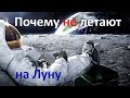 Почему не летают на Луну / Когда возобновятся пилотируемые полёты на Луну