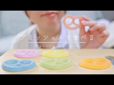 护士的奖励ASMR｜吃Gmitzel🥨🌈【吃的声音】