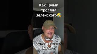 ⚡️Как Трамптроллил Зеленского 😱 #україна #зеленський #зеленский #новини#війна#новиниукраїни#політика