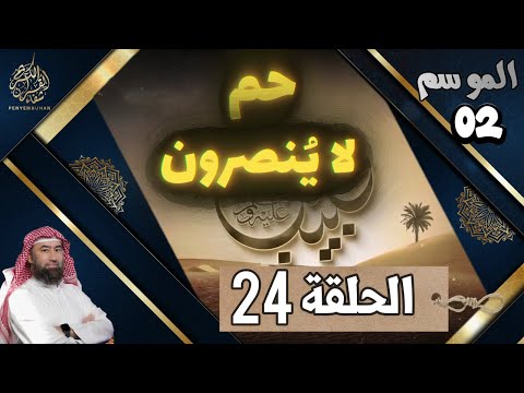الحبيب الموسم 2 الحلقة الرابعة و العشرون 24 جاءوا بجيوشهم ظن ا بالنصر الشيخ نبيل العوضي