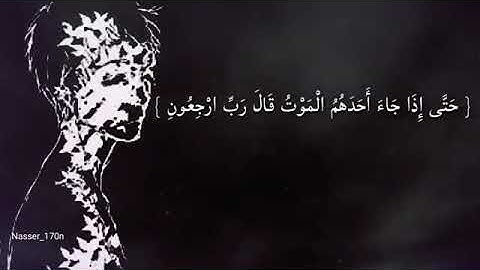 آية { وَمِن وَرَائِهِم بَرْزَخٌ إِلَى يَوْمِ يُبْعَثُونَ } القارئ ياسر الدوسري.......