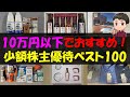 【2024年】10万円以下でおすすめ！少額株主優待ベスト100【株主優待】【貯金】
