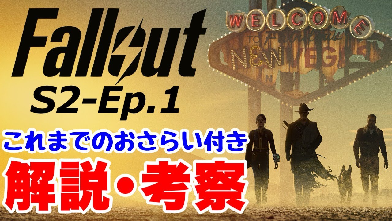 【Fallout】第１話解説！多くの謎や急展開！シーズン2 #fallout #フォールアウト