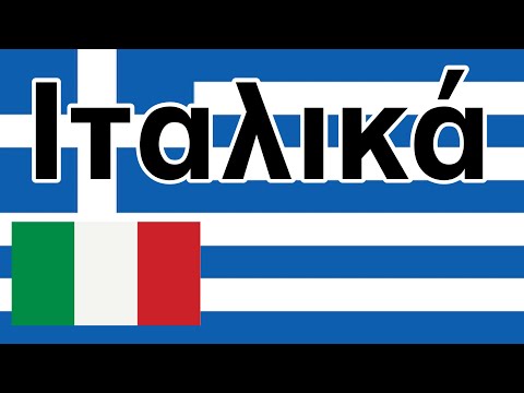 Βίντεο: Ιταλικά πάθη