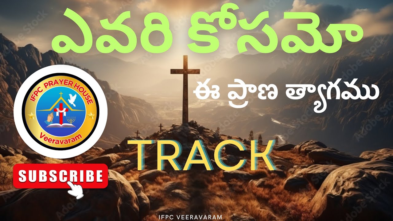 ఎవరి కోసం ప్రాణత్యాగం TRACK                                         please subscribe