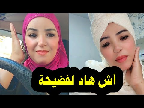 أش هاد لفضيحة يا سميرة