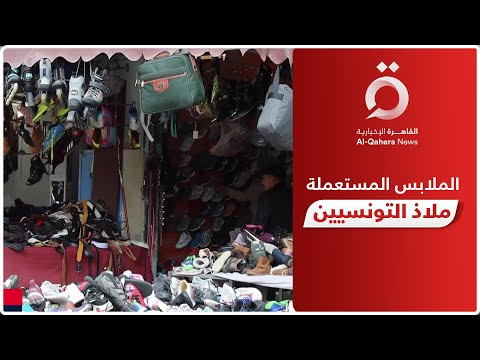 الملابس المستعملة ملاذ بسطاء تونس وأثريائها