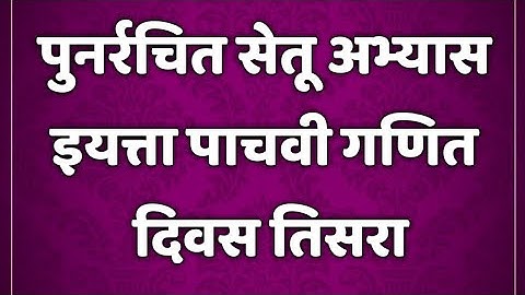 सेतू अभ्यासक्रम। 5 वी गणित। कृतीपत्रिका 3।setu abhyaskram 5th class maths @AvishkarCreations87