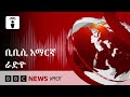 የመጋቢት 16 2018 ዓ ም የቢቢሲ አማርኛ የቀጥታ ሥርጭት BBC News አማርኛ የመጋቢት 16 2018 ዓ ም የቢቢሲ አማርኛ የቀጥታ ሥርጭት BBC News አማርኛ