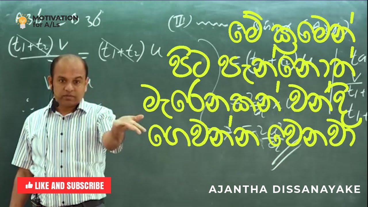 A/L Combined Maths | Ajantha Dissanayake | Study Motivational Sinhala ...