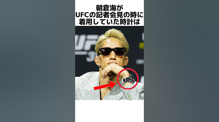 朝倉海がUFCの会見で着用していた時計がヤバすぎる #朝倉海 #ufc