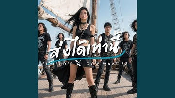 ส่งได้เท่านี้ (feat. Cow Wave 83)