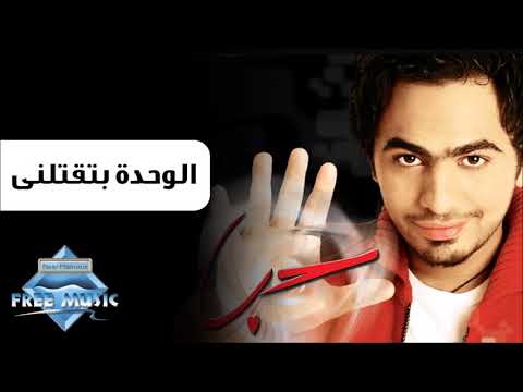تامر الوحدة بتقتلني