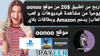 اربح من تطبيق $20 من موقع oonoo يوميا من مشاهدة فيديوهات و لعب العاب| يدعم Amazon وبطاقات بلاي عربية