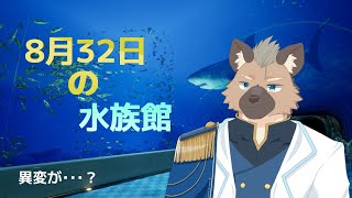 【8月32日の水族館】海とたいちの物語【Vtuber】