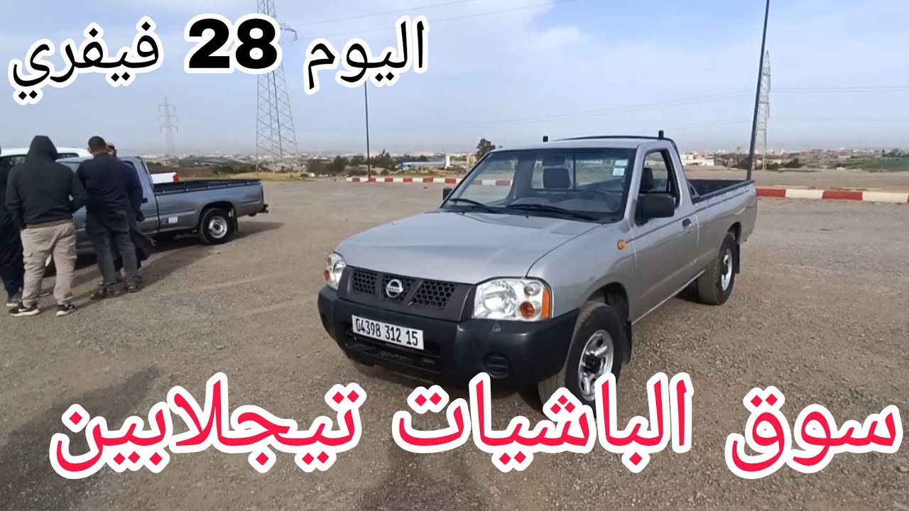 أسعار الباشيات اليوم 28 فيفري 2026 سوق تيجلابين شاهد الفيديو لمعرفة الاسعار وشكرا 🔥