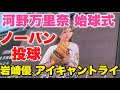 【阪神ファン歌手】岩崎優の登場曲アイキャントライでお馴染み!河野万里奈のノーバン始球式!2023年5月2日阪神対中日