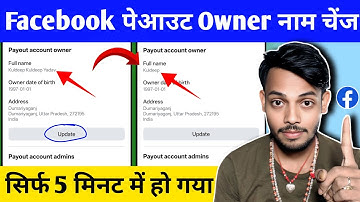 सिर्फ 5 मिनट में होगा Facebook Payout owner Name change| How to Change Facebook payout Owner Name 🔥