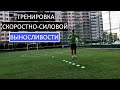 Как Развить Выносливость И Скорость | Тренировка Футболиста