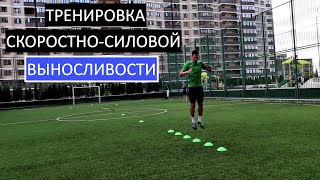 Как Развить Выносливость И Скорость | Тренировка Футболиста