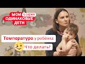 МОИ ОДИНАКОВЫЕ ДЕТИ | ТЕМПЕРАТУРА У РЕБЕНКА, ЧТО ДЕЛАТЬ? | 5 СЕРИЯ