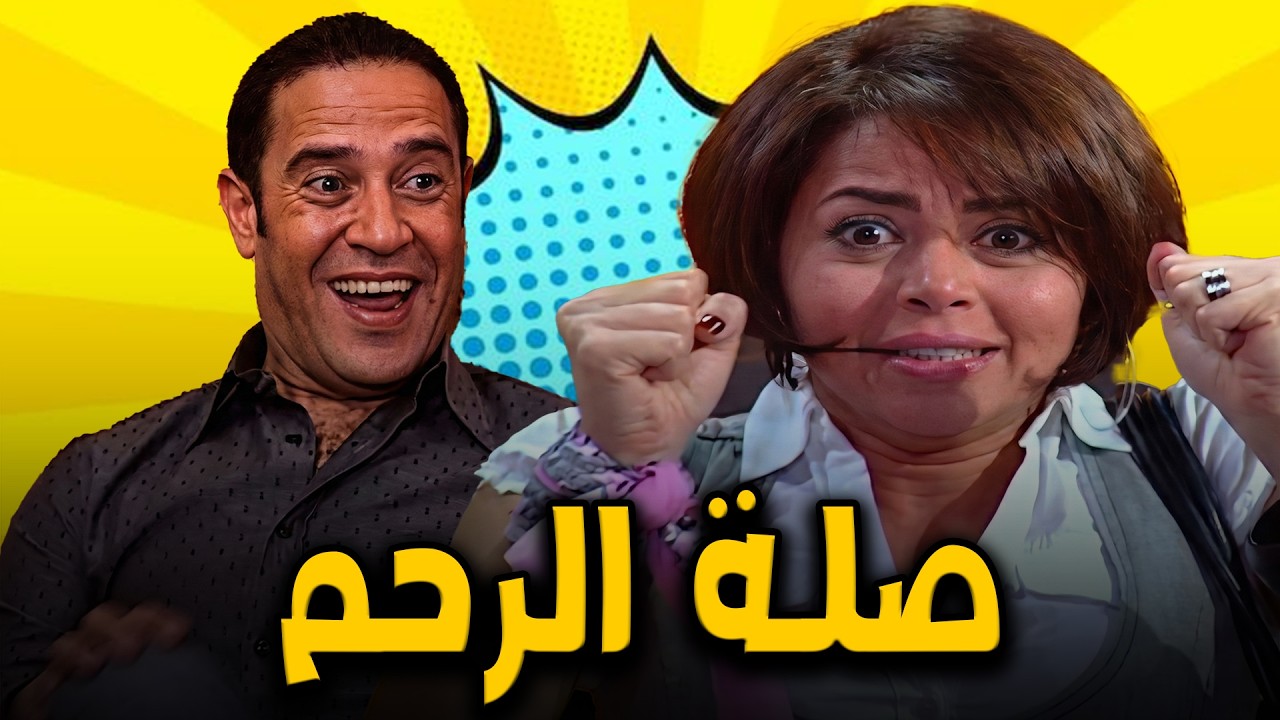 عادل هو انت اخبارك ايه بكرة😱🤣عادل بيستظرف علي رانيا و كل ده علشان صلة الرحم🙄🤣#أشرف_عبد_الباقي
