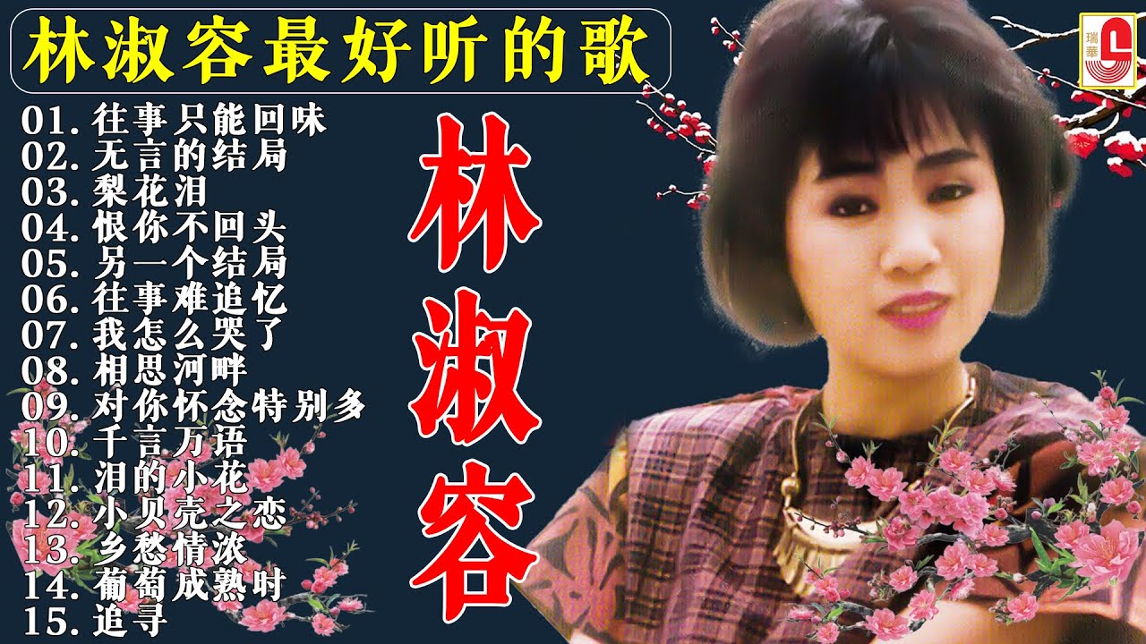【林淑容 Lin Shurong】林淑容 的最佳歌曲 《梨花泪/往事难追忆/泪的小花/恨你不回头/昨夜星辰》Best Songs Of Lin Shurong
